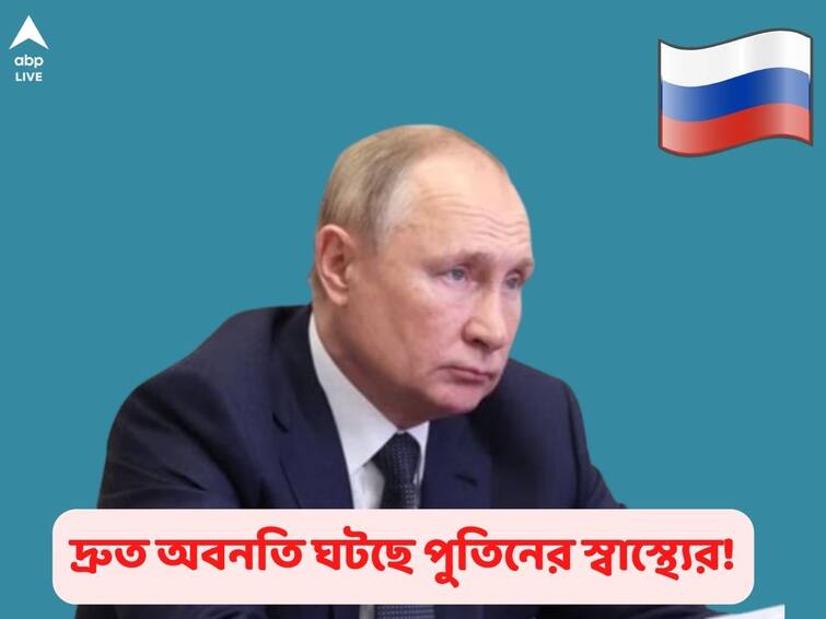 Vladimir Putin losing eyesight has 3 years to live claims UK media getting information from Russian FSB Official chats Vladimir Putin Health: 'দৃষ্টিশক্তি হারাচ্ছেন পুতিন, আয়ু আর মাত্র ৩ বছর', রুশ গোয়েন্দার চ্যাট প্রকাশ্যে!