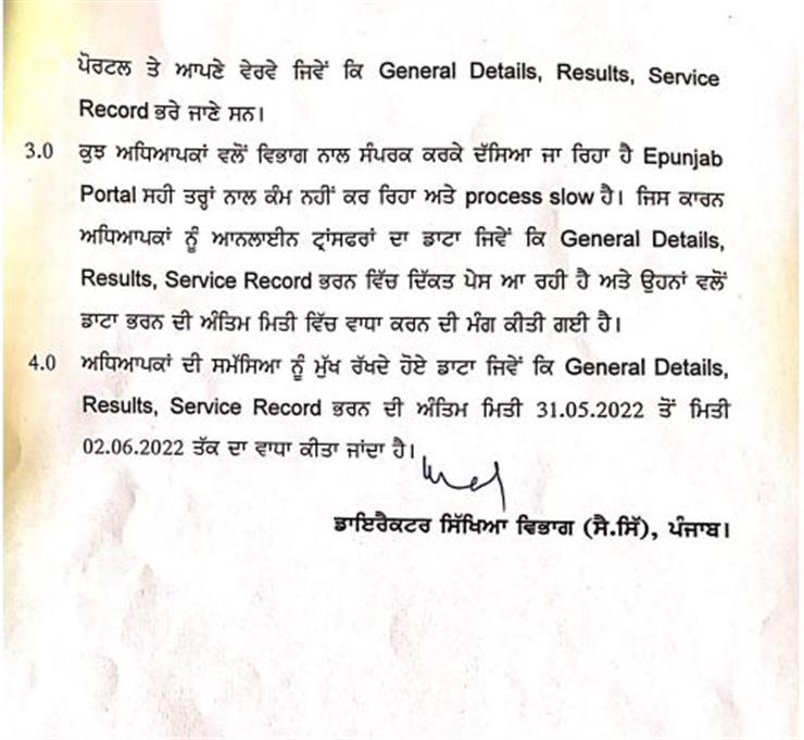 ਪੰਜਾਬ ਸਰਕਾਰ ਵੱਲੋਂ ਅਧਿਆਪਕਾਂ ਦੀਆਂ ਬਦਲੀਆਂ ਲਈ ਤਾਰੀਕ 'ਚ ਵਾਧਾ