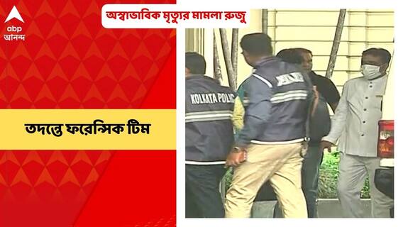 K K Death Update: কে কে-র মৃত্যুতে অস্বাভাবিক মৃত্যুর মামলা রুজু, তদন্তে ফরেন্সিক টিম