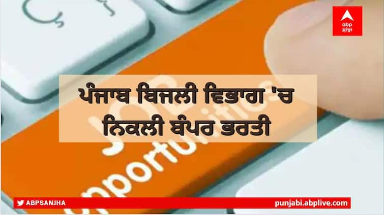 Punjab Sarkari Naukri: Punjab PSPCL recruitment Punjab Government jobs 2022 ਪੰਜਾਬ ਬਿਜਲੀ ਵਿਭਾਗ 'ਚ ਨਿਕਲੀ ਬੰਪਰ ਭਰਤੀ, 1690 ਅਸਾਮੀਆਂ ਲਈ ਇਸ ਵੈੱਬਸਾਈਟ ਤੋਂ ਕਰੋ ਅਪਲਾਈ