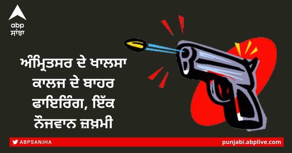 Firing outside Khalsa College at Amritsar: ਅੰਮ੍ਰਿਤਸਰ ਦੇ ਖਾਲਸਾ ਕਾਲਜ ਦੇ ਬਾਹਰ ਫਾਇਰਿੰਗ, ਇੱਕ ਨੌਜਵਾਨ ਦੀ ਮੌਤ Firing outside Khalsa College at Amritsar: ਅੰਮ੍ਰਿਤਸਰ ਦੇ ਖਾਲਸਾ ਕਾਲਜ ਦੇ ਬਾਹਰ ਫਾਇਰਿੰਗ, ਇੱਕ ਨੌਜਵਾਨ ਦੀ ਮੌਤ