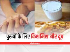 Raisins and Milk for Men: पुरुषों के लिए बहुत ही फायदेमंद है किशमिश और दूध, होते हैं कई फायदे