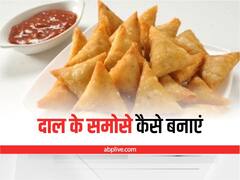 Kitchen Hacks: बारिश में खाएं दाल के समोसे, पाएं लजीज और मजेदार स्वाद
