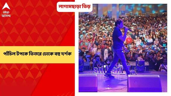 Najrul Mancha: লাগামছাড়া ভিড় নজরুল মঞ্চে, কে কে-র অনুষ্ঠানে পাঁচিল টপকে ভিতরে ঢোকে বহু দর্শক