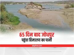 Rajasthan: 65 दिन बाद जोधपुर पहुंचा हिमालय का पानी, अधिकारियों ने ली राहत की सांस, जानें बड़ी बात