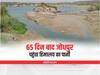 Rajasthan: 65 दिन बाद जोधपुर पहुंचा हिमालय का पानी, अधिकारियों ने ली राहत की सांस, जानें बड़ी बात
