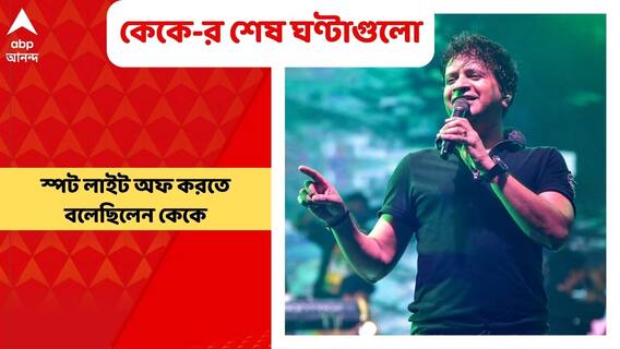 KK Demise: স্পট লাইট অফ করতে বলেছিলেন কেকে, বিশ্রাম নেন ব্যাকস্টেজেও, জানাচ্ছেন সহকারী