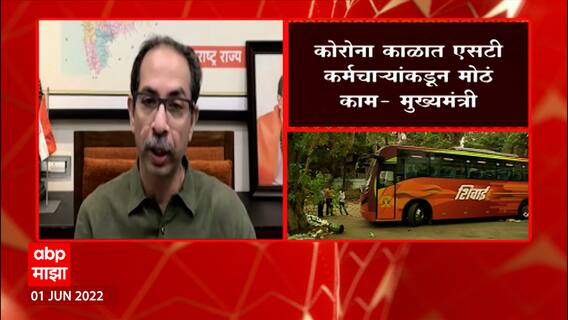 CM Uddhav Thackeray on ST : एसटी संपाचा काळ सर्वांना वेदनादायी, एसटी बसची सेवा प्रदूषणविरहित करणार