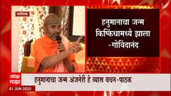 Govindnand Saraswati : हनुमान जन्मस्थळ वाद एका दिवसात संपुष्टात येणार नाही