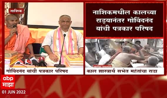 Nashik Govindnand Saraswati : कालच्या राड्यानंतर गोविंदनंद यांची पत्रकार परिषद ABP Majha