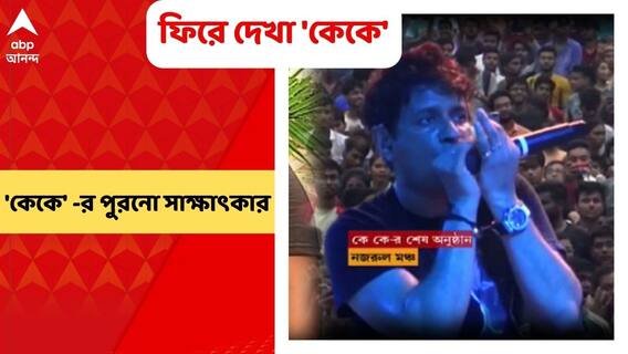 Remembering KK: কেমন ছিল বন্ধুদের সঙ্গে কাজ করার অভিজ্ঞতা? ফিরে দেখা কেকে'র ২০০৮ সালের সাক্ষাৎকার