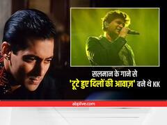 Singer KK Death: सलमान खान के इस गाने को गाकर टूटे हुए दिलों की आवाज़ बन गए थे केके, आज भी है सुपरहिट
