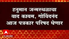 Hanuman Birth Place Raw : हनुमान जन्मस्थान वादा कायम, गोविंदनंद सरस्वती पत्रकार परिषद घेणार Nashik
