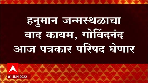 Hanuman Birth Place Raw : हनुमान जन्मस्थान वादा कायम, गोविंदनंद सरस्वती पत्रकार परिषद घेणार Nashik