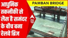 Pamban Bridge: पुराने पमबन ब्रिज की तुलना में कितना हाईटेक है नया ब्रिज जानिए क्या है इसकी खासियत