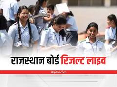 RBSE 12th Result 2022 Live: राजस्थान बोर्ड ने कक्षा 12वीं साइंस और कॉमर्स स्ट्रीम का रिजल्ट किया जारी, ऐसे चेक करें अपना परिणाम