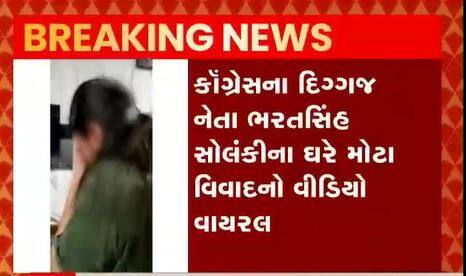 કોંગ્રેસના નેતા ભરતસિંહ સોલંકી અન્ય યુવતી સાથે ઘરમાં હતા અને અચાનક પત્ની આવી જતાં થઇ બબાલ, જુઓ વીડિયો