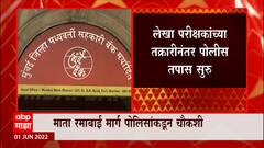 Mumbai District Central Co-operative Bank Scam : मुंबै बँकेतील आर्थिक घोटाळ्याची पोलीस चौकशी सुरु