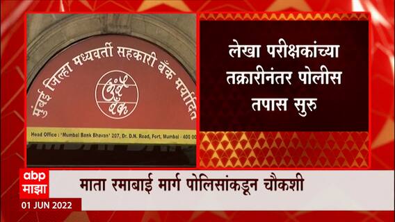 Mumbai District Central Co-operative Bank Scam : मुंबै बँकेतील आर्थिक घोटाळ्याची पोलीस चौकशी सुरु