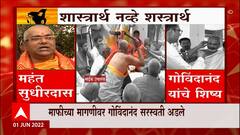 Hanuman Birthplace Row : धर्मसभेला आखाड्याचं स्वरुप; महंत सुधीरदास म्हणतात... : Nashik