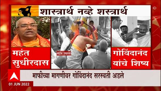 Hanuman Birthplace Row : धर्मसभेला आखाड्याचं स्वरुप; महंत सुधीरदास म्हणतात... : Nashik