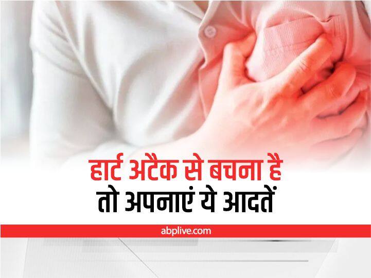 Heart Attack Prevention: हार्ट अटैक से बचना है तो इन आदतों को रुटीन में जरूर अपनायें How To Prevent Heart Attack Reason For Heart Attack Healthy Lifestyle To Prevent Heart Attack Heart Attack Prevention: हार्ट अटैक से बचना है तो इन आदतों को रुटीन में जरूर अपनायें