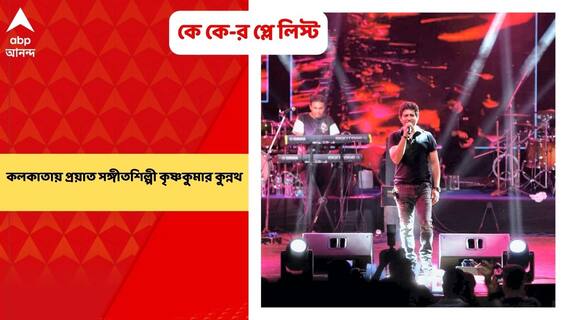 K K Demise: পরপর কোন কোন গান গাইবেন, কে কে তৈরি করে রেখেছিলেন প্লে লিস্ট। Bangla News
