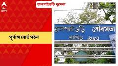 Jalpaiguri Municipality: পুরভোটের ফল ঘোষণার তিন মাসের মাথায়, পূর্ণাঙ্গ বোর্ড গঠন হল জলপাইগুড়ি পুরসভায়