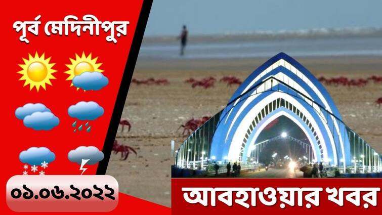 Purba medinipur weather update get to know about weather forecast of purba medinipur today Purba Medinipur Weather:  আজ ও আগামীকাল মেঘলা আকাশ তবে বৃষ্টির সম্ভাবনা নেই