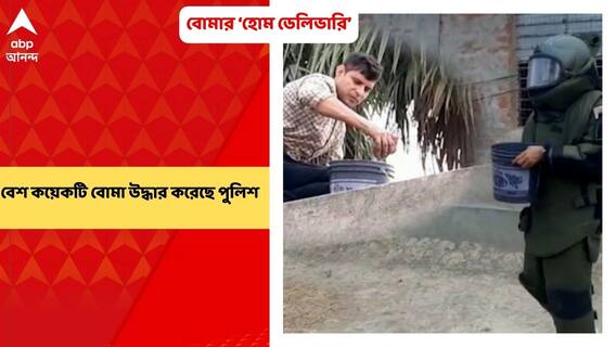 Purba Bardhaman: পূর্ব বর্ধমানের কাটোয়ায় বোমার হোম ডেলিভারির অভিযোগ