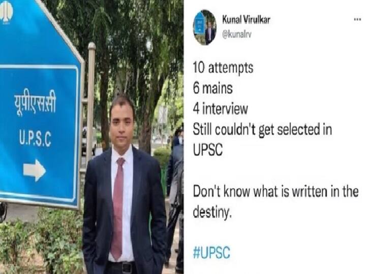 UPSC Results 2021 kunal virulkar disappointment after upsc result declared tweet goes viral on social media UPSC Results 2021: 10 बार प्रयास के बाद भी कुणाल पास नहीं कर सके UPSC की परीक्षा, अब IAS-IPS दे रहे हैं दिलासा