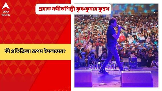 KK Death Update: প্রয়াত সঙ্গীতশিল্পী কৃষ্ণকুমার কুন্নথ, কী প্রতিক্রিয়া রূপম ইসলামের?