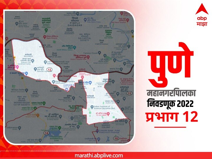 PMC Election 2022 Prabhag 12 Aundh Balewadi : पुणे मनपा निवडणूक प्रभाग 12 औंध-बालेवाडी (विभाग - क)
