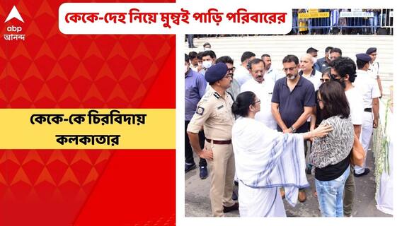 K K Demise: বিকেল ৫.১৫-র বিমানে কফিনবন্দি কেকে-র মরদেহ নিয়ে মুম্বইতে পাড়ি দেবে পরিবার