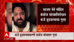 Mohit Kamboj : मोहित कंबोज यांच्यावर कर्ज बुडवल्याप्रकरणी गुन्हा दाखल, काय आहे त्यांची प्रतिक्रिया?
