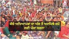 ਮਾਨ ਸਰਕਾਰ ਖਿਲਾਫ ਕੱਚੇ ਅਧਿਆਪਕਾਂ ਦਾ ਹੱਲਾ- ਬੋਲ, ਅੱਜ ਤੋਂ ਚੰਡੀਗੜ੍ਹ 'ਚ ਅਣਮਿੱਥੇ ਸਮੇਂ ਲਈ ਧਰਨਾ