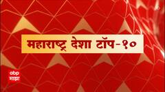 Maharashtra Desha Top 10 : महाराष्ट्र देशा टॉप 10 : 1 जून 2022 ABP Majha