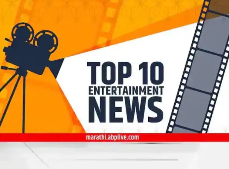 Top 10 Entertainment News of the Day TOP 10 Entertainment News : दिवसभरातील दहा महत्त्वाच्या मनोरंजनविषयक बातम्या
