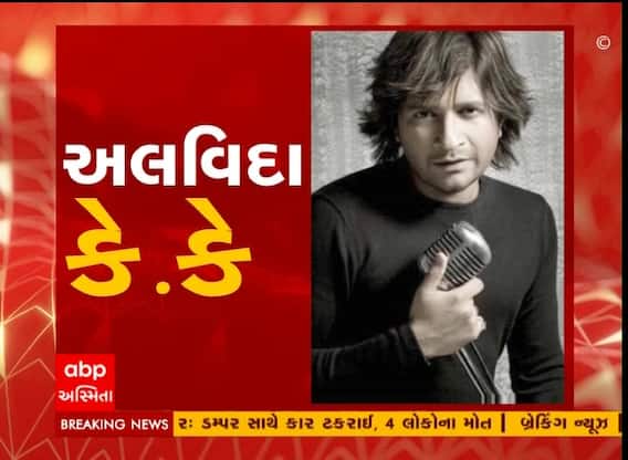 બોલિવુડ સિંગર કે.કે.નું અવસાન