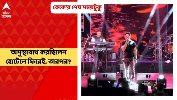 KK Demise Update: অসুস্থবোধ করছিলেন হোটেলে ফিরেই, তারপর? সিসিটিভি ফুটেজে কেকে'র শেষ কয়েক ঘণ্টা