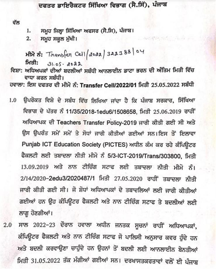 ਪੰਜਾਬ ਸਰਕਾਰ ਵੱਲੋਂ ਅਧਿਆਪਕਾਂ ਦੀਆਂ ਬਦਲੀਆਂ ਲਈ ਤਾਰੀਕ 'ਚ ਵਾਧਾ