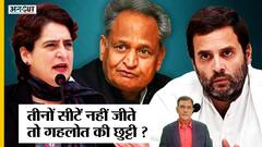 Rajya Sabha Election में होगी CM Gehlot की असली परीक्षा, जीत नहीं मिली तो क्या छोड़नी पड़ेगी कुर्सी?