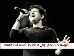 Singer KKs Demise: జీవితం ఎలా ముగుస్తుందో చెప్పలేం - సింగర్ కేకే ఆకస్మిక మరణంపై క్రికెటర్లు ఏమన్నారంటే