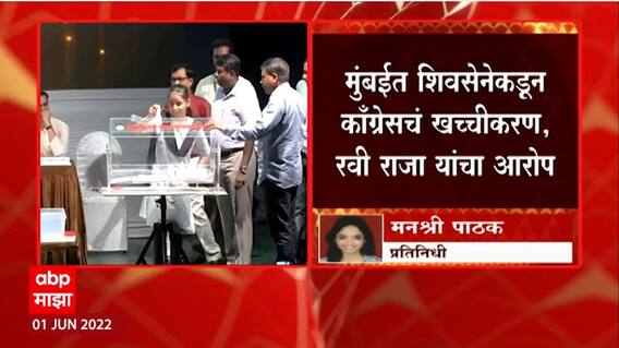Ravi Raja on Shiv Sena : मुंबईत शिवसेनेकडून काँग्रेसचं खच्चीकरण, रवी राजा यांचा आरोप : BMC Election
