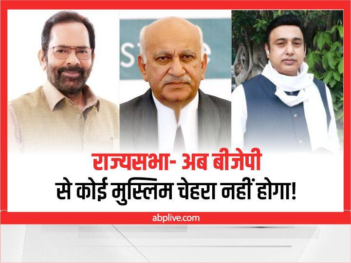 BJP Muslim Face: राज्यसभा में भी बीजेपी का कोई मुस्लिम चेहरा नहीं होगा! मुख्तार अब्बास नकवी, एमजे अकबर और जफर इस्लाम की मुद्दत पूरी हो रही BJP have no muslim face in rajyasabha after mukhtar abbas naqvi mj akbar and zafar islam BJP Muslim Face: राज्यसभा में भी बीजेपी का कोई मुस्लिम चेहरा नहीं होगा! मुख्तार अब्बास नकवी, एमजे अकबर और जफर इस्लाम की मुद्दत पूरी हो रही