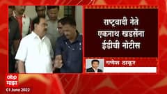 ED : राष्ट्रवादी काँग्रेसचे नेते एकनाथ खडसेंना ईडीची नोटीस, खडसेंची संपत्ती जप्त