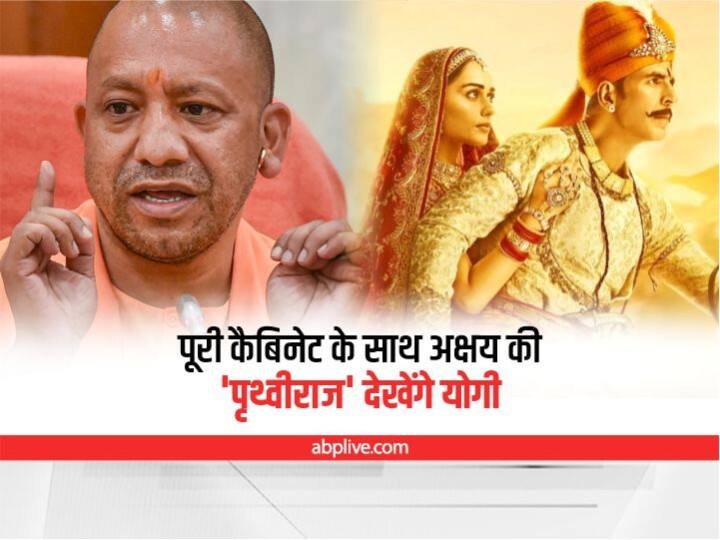 Samrat Prithviraj: पूरी कैबिनेट के साथ अक्षय की 'पृथ्वीराज' देखेंगे सीएम योगी, टैक्स फ्री करने की भी तैयारी UP News CM Yogi Adityanath see Akshay Kumar's 'Prithviraj' with cabinet, preparing to make film tax free in UP ann Samrat Prithviraj: पूरी कैबिनेट के साथ अक्षय की 'पृथ्वीराज' देखेंगे सीएम योगी, टैक्स फ्री करने की भी तैयारी