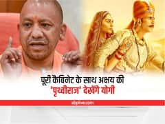 Samrat Prithviraj: पूरी कैबिनेट के साथ अक्षय की 'पृथ्वीराज' देखेंगे सीएम योगी, टैक्स फ्री करने की भी तैयारी