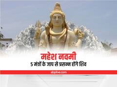 Mahesh navmi 2022: महेश नवमी पर ये 5 मंत्र पढ़ने से परेशानी होगी दूर, भोलेनाथ होंगे प्रसन्न