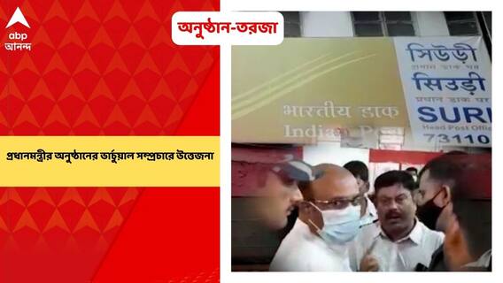 Birbhum News: বীরভূমের সিউড়ি হেড পোস্ট অফিসে প্রধানমন্ত্রীর গরিব কল্যাণ সম্মেলনের ভার্চুয়াল সম্প্রচারে উত্তেজনা